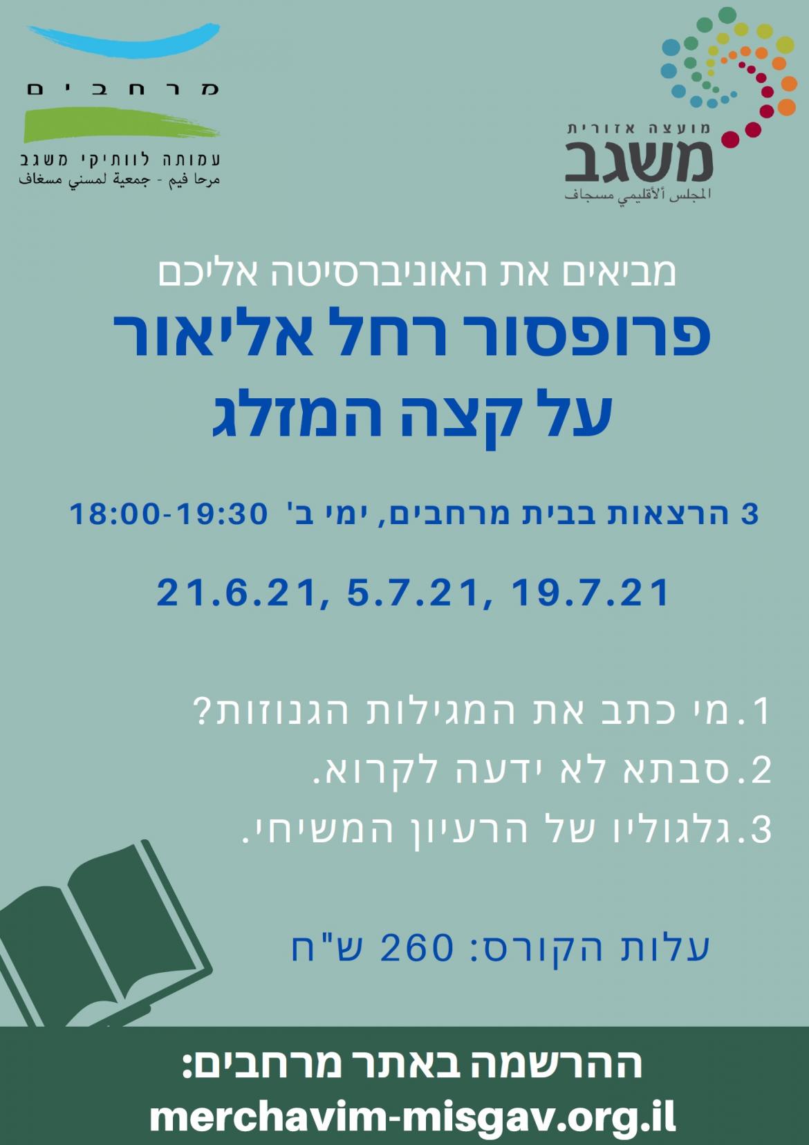 קורס " פרופסור רחל אליאור על קצה המזלג"