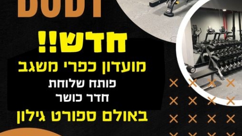 פתיחת חדר כושר חדש בגילון