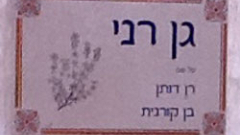 11 גן רני - לזכרו של רן דותן.jpg